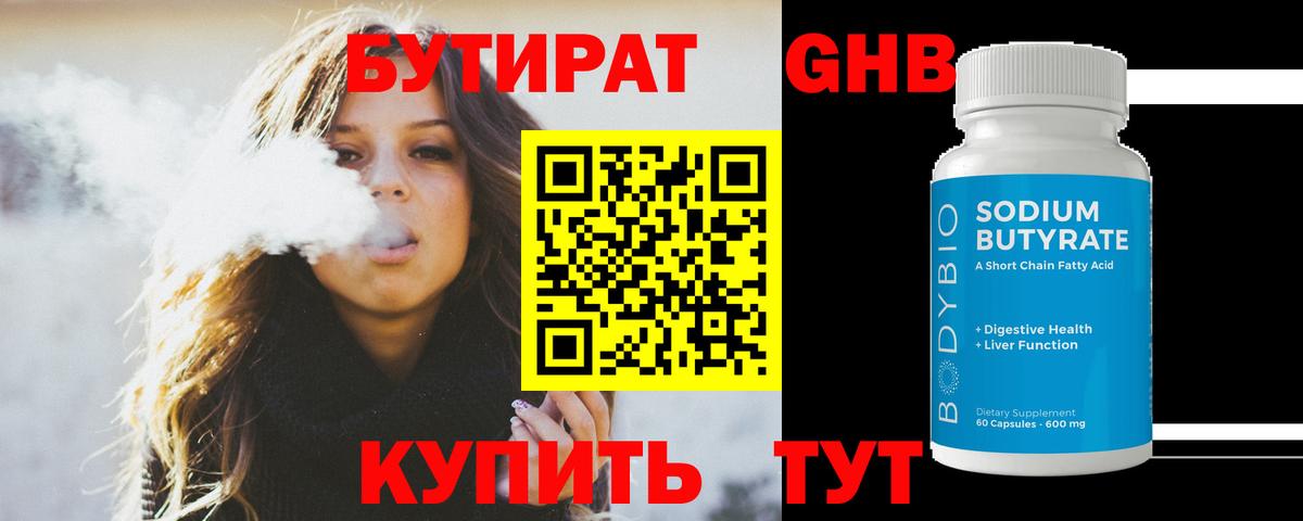 БУТИРАТ жидкий экстази Гай